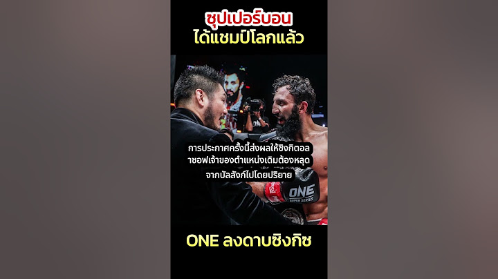 ซุปเปอร์บอนได้แชมป์โลก ONE ลงดาบซิงกิซ #ONE #มวยวัน