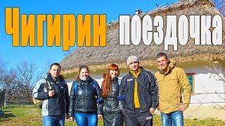 Чигирин...ТурИстории(Поездочка в Чигирин, побывали в Городе Призраке-Орбита и объехали местные достопримечательности. Наш канал..., 2014-11-10T21:02:46.000Z)