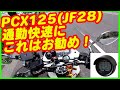 【PCX125】初期型についていないバイク時計どうしてる？バイクハンドルにお勧めのタナックス【レビュー】