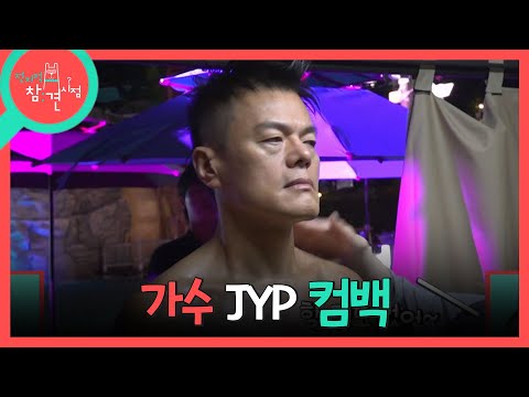 [전지적 참견 시점] 좋은 무대를 위해 배고픔을 <strong>참고</strong> 촬영장으로🕺 댄스 영상을 촬영하러온 박진영, MBC 260801 방송