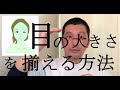 目の大きさが違う 揃える方法 中目黒整体レメディオ