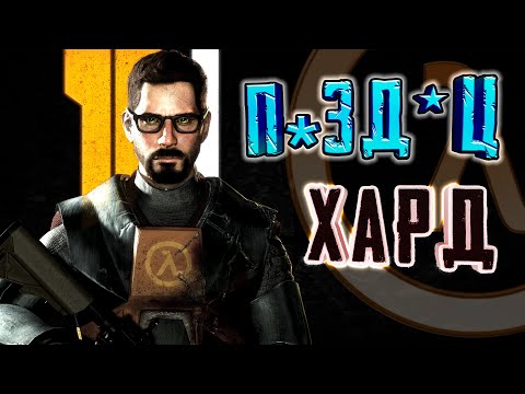 Видео: СВЕРХСЛОЖНЫЙ HALF-LIFE 💀 [Hard-Life BETA]