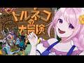 【SFC名作】レトロゲームの金字塔『トルネコの大冒険 不思議のダンジョン』を遊ぶ!