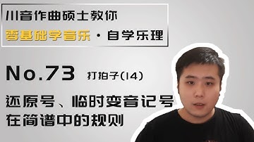 【乐理】73 打拍子（14） 还原号、临时变音记号在简谱中的规则