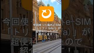 クーポンコードLeuecr海外渡航者用のおすすめEsimのトリファを紹介提供