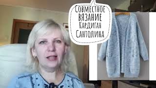 Приглашаю связать вместе со мной . Кардиган Сантолина. Начать можно в любое время, хоть зимой