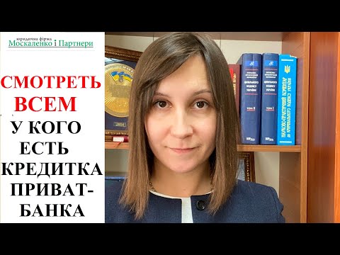 ПРИВАТБАНК: как правильно закрыть кредит по карте УНИВЕРСАЛЬНАЯ? Советы адвоката Москаленко А.В.