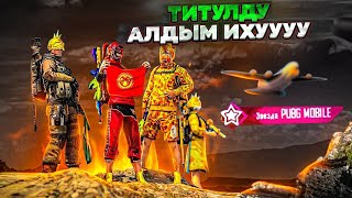 ЯГУАРКЕЛ БОЛУП МАЙРАМДАЙБЫЗ ТИТУЛДУ😁TУЗ ЭФИР|KYRGYZ PUBG