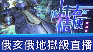 直播來打全新地獄級被抹去的桔梗 ! 順便聊聊貓咪大戰爭合作｜神魔之塔 Tower of Saviors