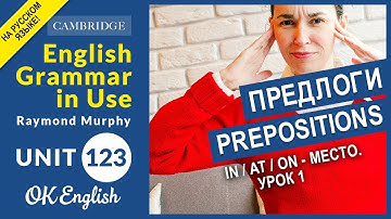 Unit 123 Английские предлоги: IN, AT, ON - предлоги места (Урок 1)