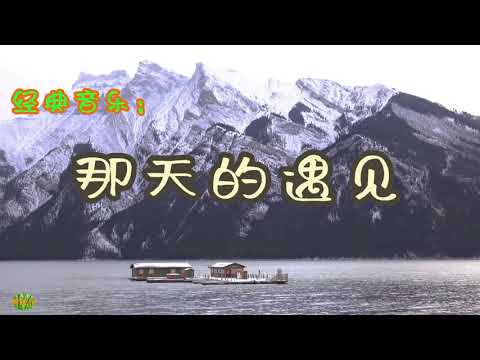 Mira 那天的遇见 - 钢琴。经典音乐 en YouTube