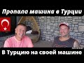 Турция 2022 |  В турцию на машине |  Автомобиль в Турции