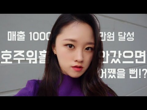 스마트스토어로 한 달 만에 매출 1000만원 달성!