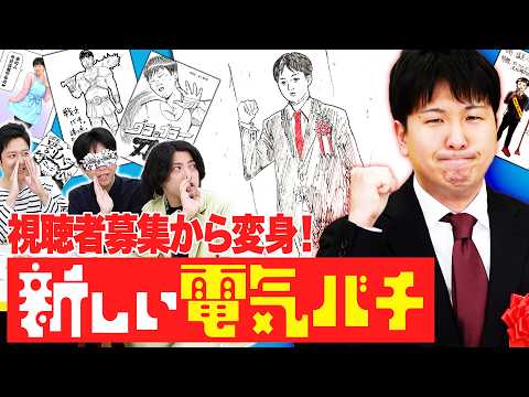 大発表！みんなの考えた「新しい電気バチ」のサムネイル