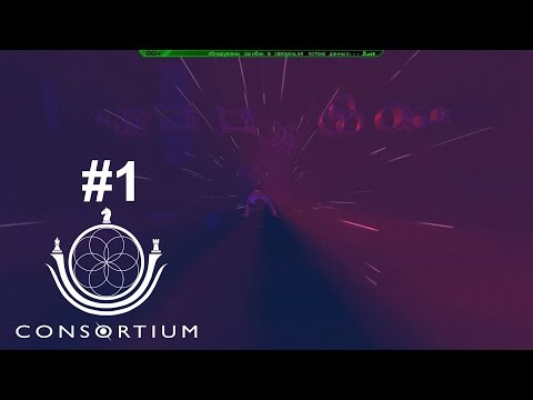 В чужое тело через игру [CONSORTIUM #1]
