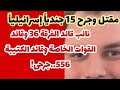 عاجل-إصابة خطيرة لنائب قائد الفرقة الإسرائيلية العقيد/ن وقائد القوات الخاصة وقائد الكتيبة556و15آخرين
