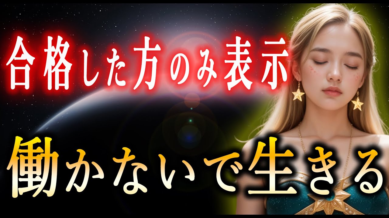 あたなは働かずに暮らせます。この動画は選ばれた方のみ視聴できます。