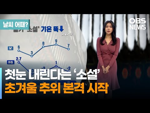 절기 '소설' 기온 뚝↓...곳곳으로 눈과 비