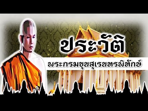 เก็บตกประวัติศาสตร์ : เจ้าฟ้าพระกรมขุนสุเรนทรพิทักษ์ (ประวัติ)