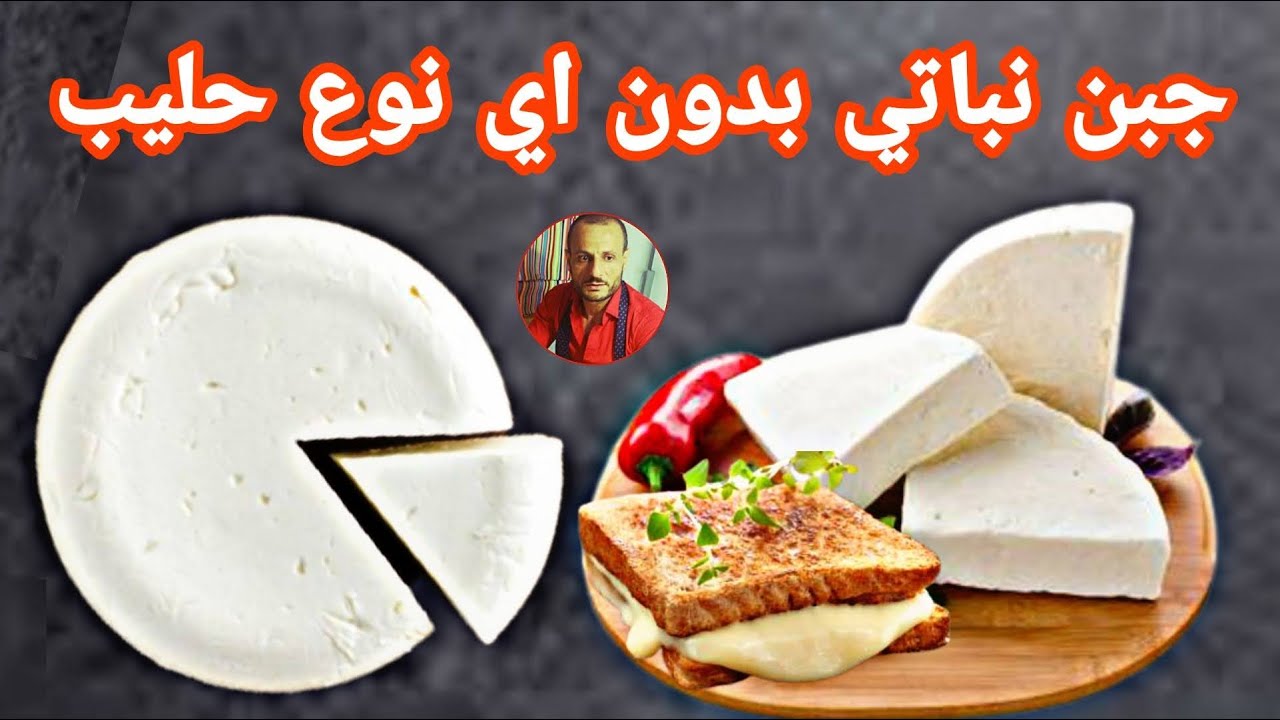 جبنة نباتية بدون أي نوع حليب بسيطة للغاية - Vegan cheese