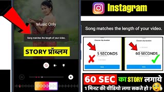 song matches the length of your video instagram | instagram 60 sec story | increase story duration screenshot 1