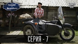 Танька і Володька - 7 серия | Комедийный сериал 2016