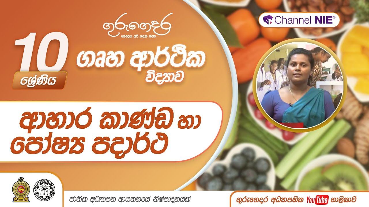 ආහාර කාණ්ඩ හා පෝෂ්‍ය පදාර්ථ - 10 ශ්‍රේණිය (ගෘහ ආර්ථික විද්‍යාව)