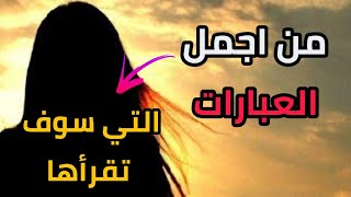 من أجمل العبارات التي سوف تقرأها ️ كلمات من ذهب للعقول الراقية