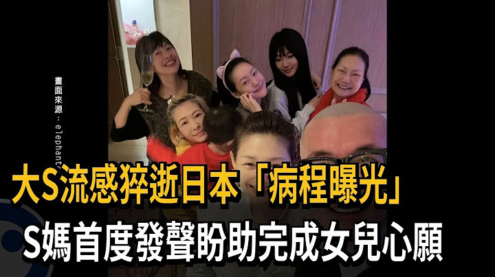 大S流感猝逝日本「病程曝光」 S媽首度發聲盼助完成女兒心願－民視新聞