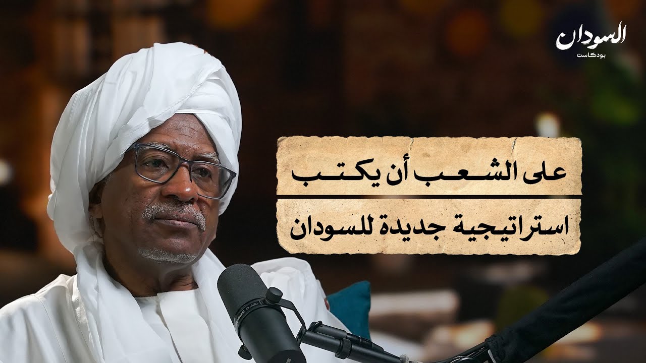 كيف يتجنب السودان أخطاء الماضي؟ | السودان بودكاست