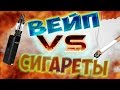 ЧТО ВРЕДНЕЕ? ВЕЙП VS СИГАРЕТЫ