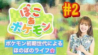 ＃２ ぽこぽけで日々の疲れをとる(月曜に向けて)