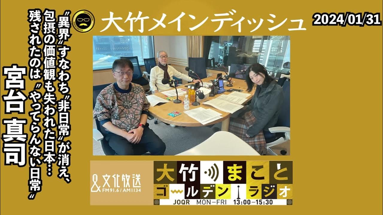 “異界”≒“非日常”が消え、包摂の価値観も失われた日本…残されたのは “ やってらんない日常 ”【ゲスト：宮台真司】 2024年1月31日（水）大竹まこと　宮台真司　壇蜜