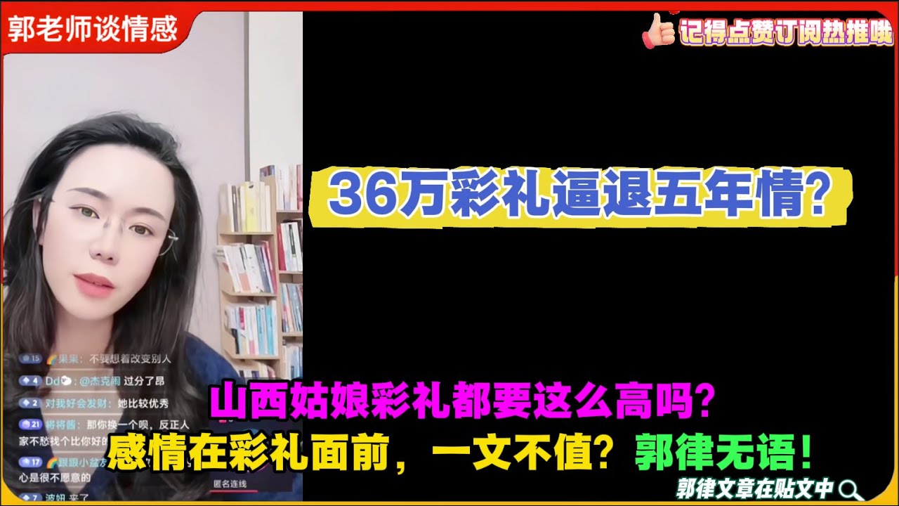 36万彩礼逼退五年情？山西姑娘都要这么高吗？感情在彩礼面前，一文不值？郭律无语！郭延娇婚恋咨询