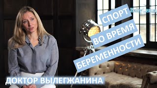 Физические нагрузки при беременности. Спорт и физические нагрузки во время беременности