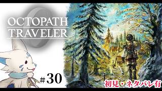 【オクトパストラベラー0】1+2完全攻略勢の女狐初見プ！【#30】