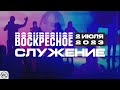 Воскресное Служение | Worthy Life Church | 2 Июля, 2023