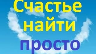 Что такое СЧАСТЬЕ ?