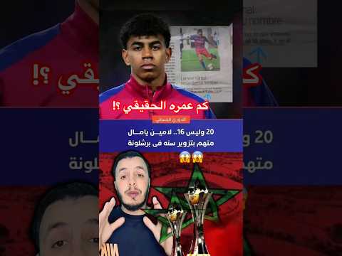 كم عمر لامين لامين يامال  