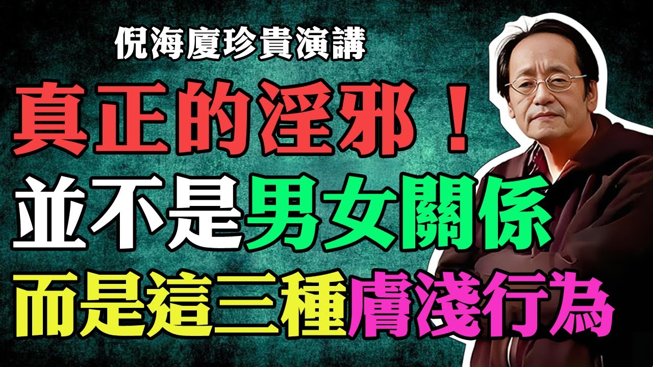 倪海廈：真正的淫邪並不是男女之間的魚水之歡，而是這三種膚淺的行為，中老年人務必瞭解！#倪海廈 #中醫養生 #淫邪 #心病 #中老年健康 #倪師 #真氣 #我執 #黃帝內經 #心腎相交