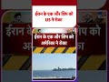 Iran US War Update:ईरान के एक और शिप को US ने रोका      - TV9 | #shorts | #ytshorts