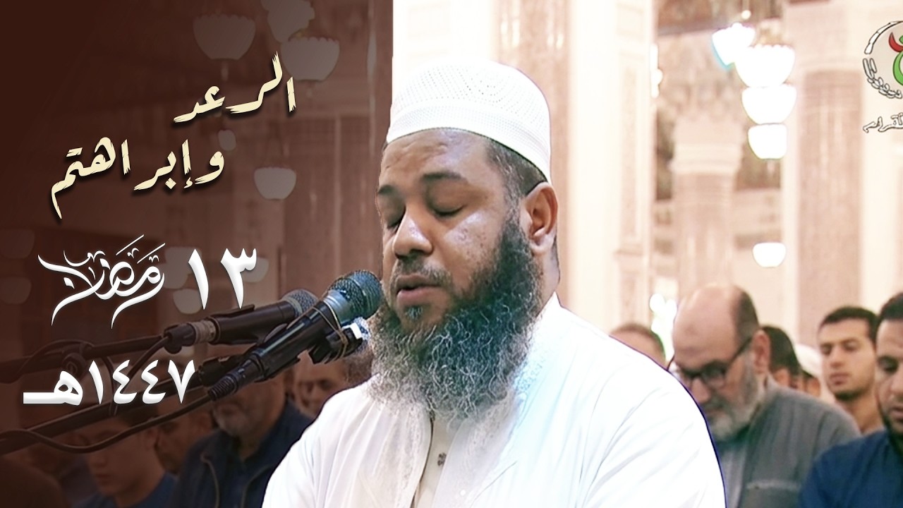 مع عودة البث التلفزيوني 😍 الشيخ عبدالمطلب بن عاشورة يرتل بتحبير يفوق الوصف ! - ليلة 13 رمضان 1447هـ