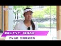 《新聞思想啟》 第87集-Part2 網球天才少女 19歲楊亞依 全家支持 勇闖職業賽場