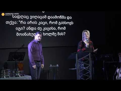 მამუკა ჯებისაშვილი - \"უფალმა ყველაფერი შენ დაგიმორჩილა\" 1.11.2020