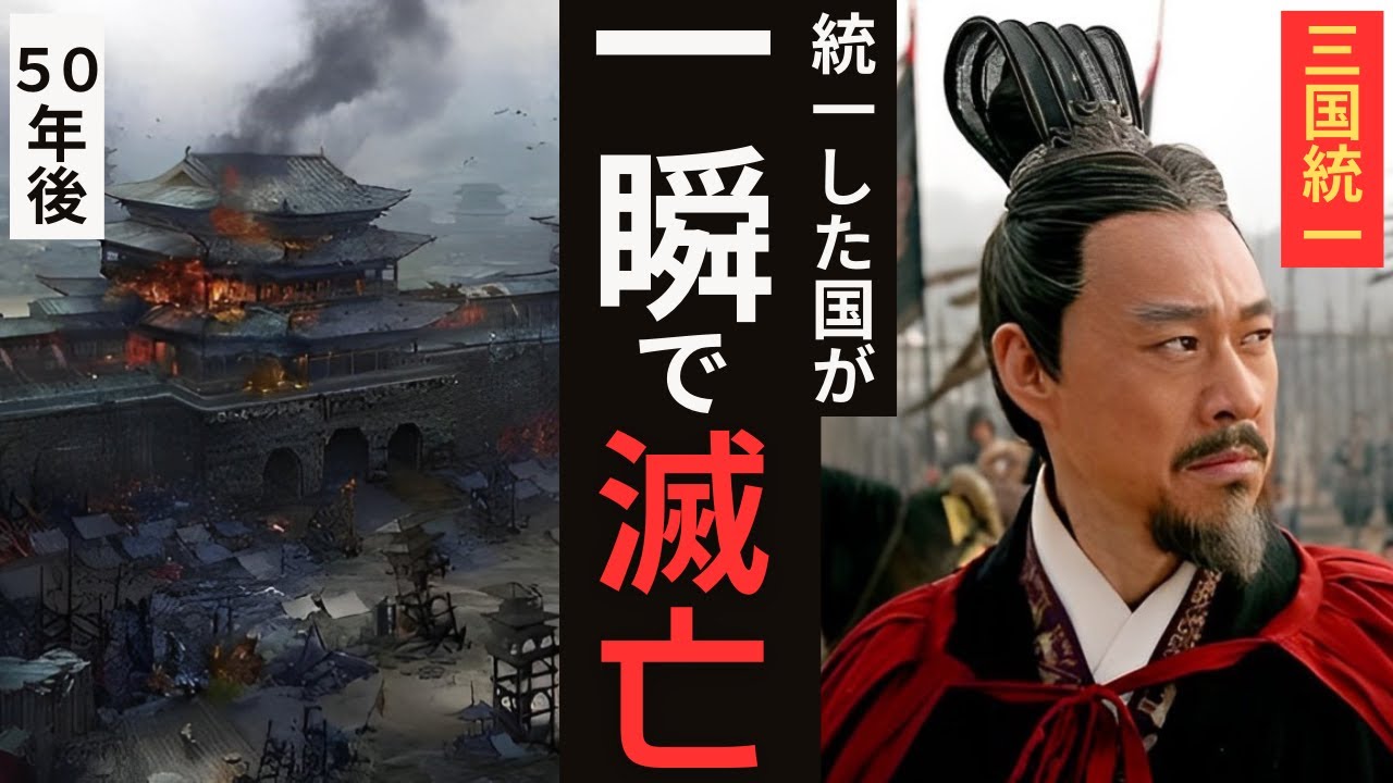 ほとんど知られていない三国志を終わらせた国の末路が酷すぎた...（ゆっくり実況）