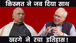 किस्मत ने जब दिया साथ खरगे ने रचा इतिहास !!#dilsewithkapilsibal
