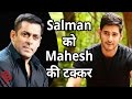 अब Mahesh Babu देंगे Salman Khan को Box-office पर टक्कर