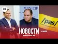 Что общего у PAS и Чебана?/ Нэстасе: пожизненное для «предателей страны» / Налоги – платить онлайн