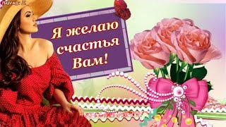 Я ЖЕЛАЮ СЧАСТЬЯ ВАМ! Музыкальная открытка с пожеланиями