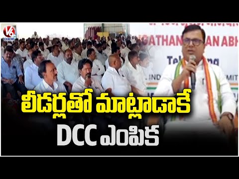 AICC Observer Srinivas Manne Speaks on DCC Selection | V6 News - V6NEWSTELUGU